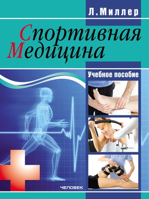 cover image of Спортивная медицина